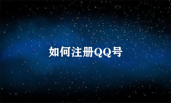 如何注册QQ号