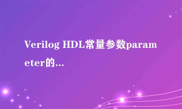 Verilog HDL常量参数parameter的使用方法