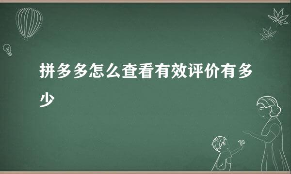 拼多多怎么查看有效评价有多少