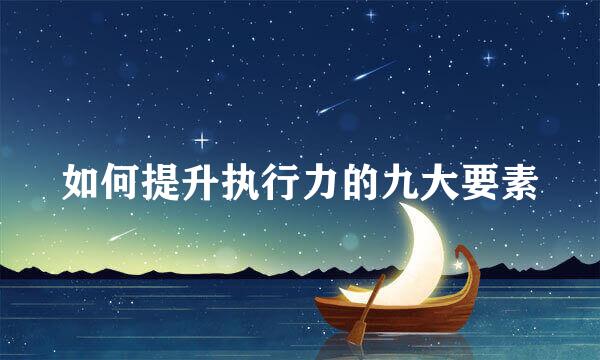 如何提升执行力的九大要素