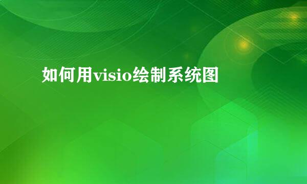 如何用visio绘制系统图