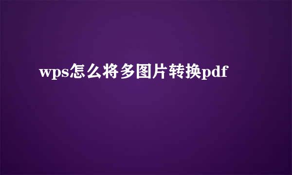 wps怎么将多图片转换pdf
