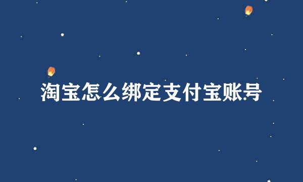 淘宝怎么绑定支付宝账号