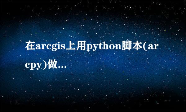 在arcgis上用python脚本(arcpy)做数据批处理