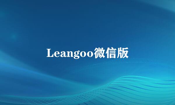 Leangoo微信版