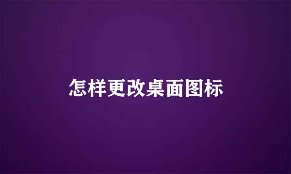 怎样更改桌面图标
