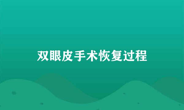 双眼皮手术恢复过程