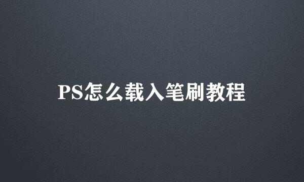 PS怎么载入笔刷教程