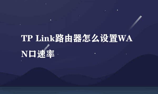 TP Link路由器怎么设置WAN口速率