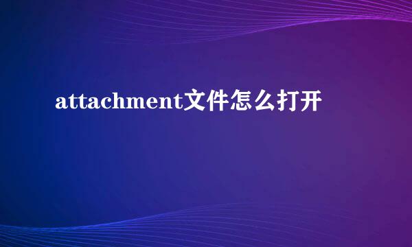 attachment文件怎么打开