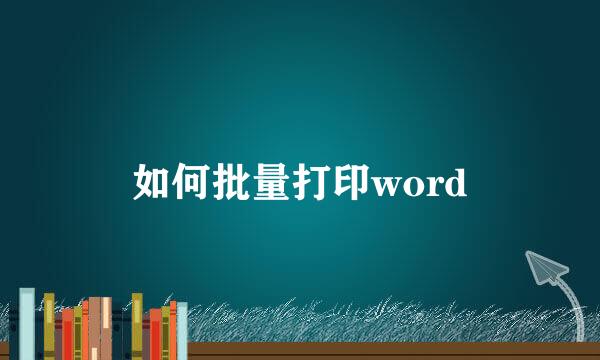 如何批量打印word