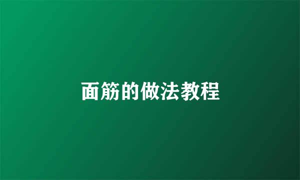 面筋的做法教程