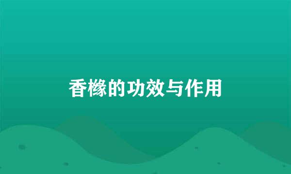 香橼的功效与作用