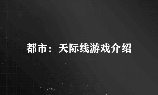 都市：天际线游戏介绍