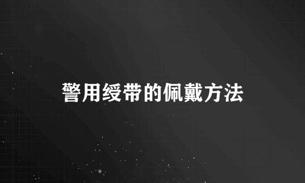 警用绶带的佩戴方法