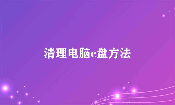 清理电脑c盘方法