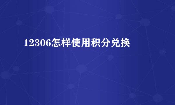 12306怎样使用积分兑换