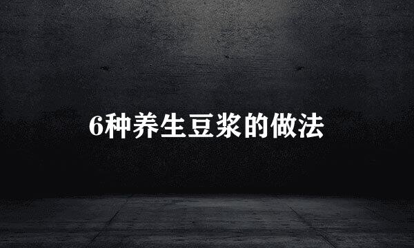 6种养生豆浆的做法