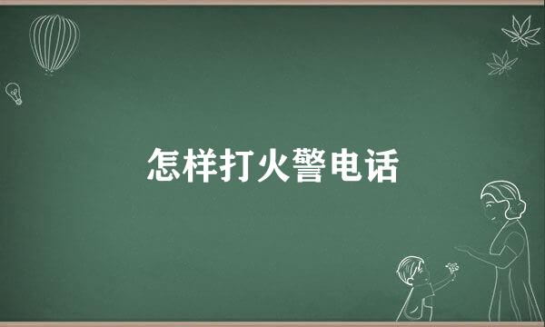 怎样打火警电话