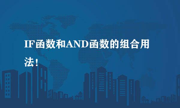 IF函数和AND函数的组合用法！