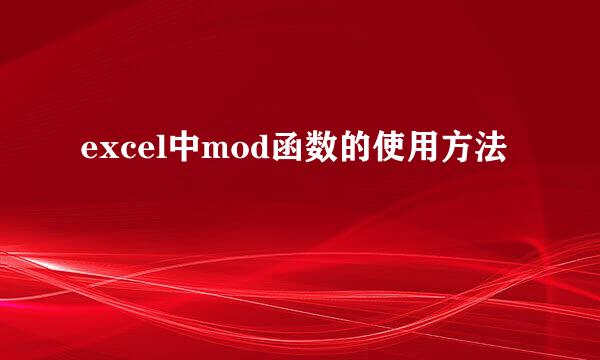 excel中mod函数的使用方法