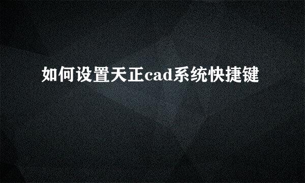 如何设置天正cad系统快捷键