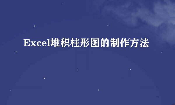 Excel堆积柱形图的制作方法