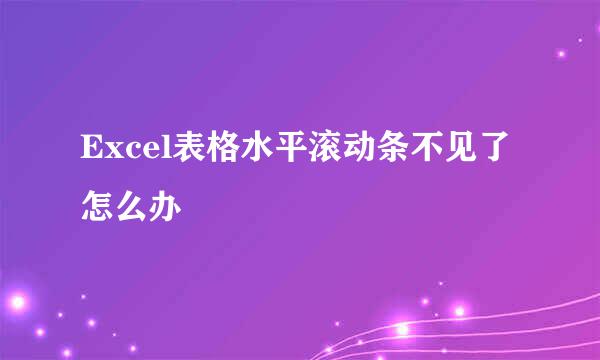 Excel表格水平滚动条不见了怎么办