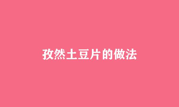 孜然土豆片的做法