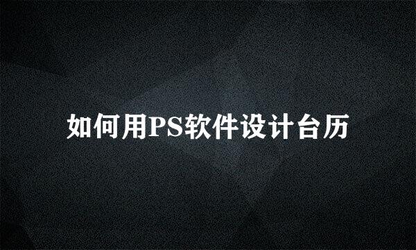 如何用PS软件设计台历
