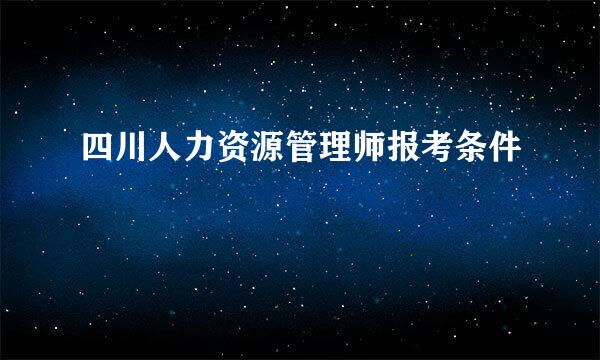 四川人力资源管理师报考条件