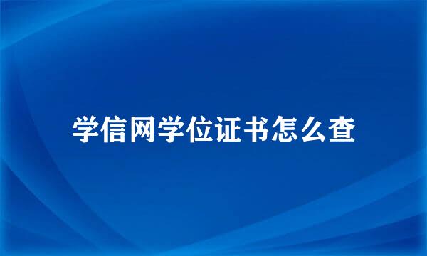 学信网学位证书怎么查