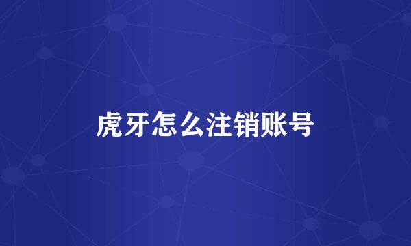 虎牙怎么注销账号