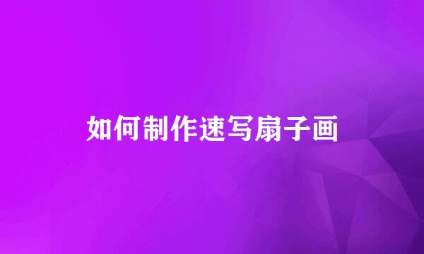 如何制作速写扇子画
