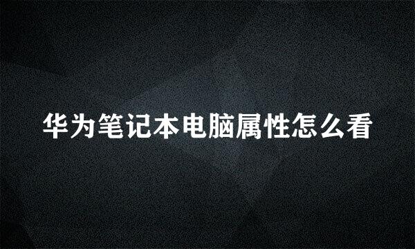 华为笔记本电脑属性怎么看