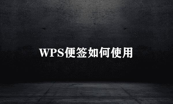 WPS便签如何使用