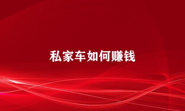 私家车如何赚钱