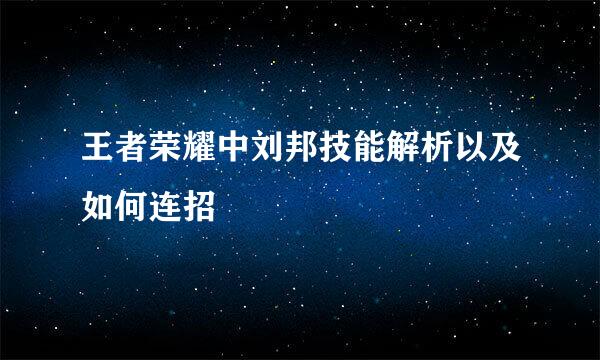 王者荣耀中刘邦技能解析以及如何连招