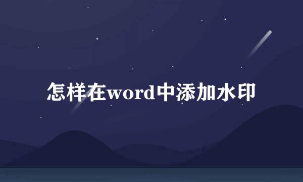 怎样在word中添加水印