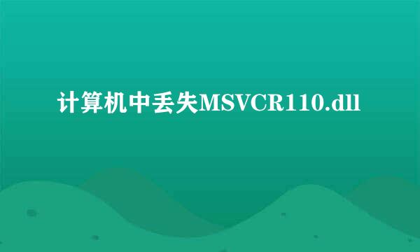 计算机中丢失MSVCR110.dll