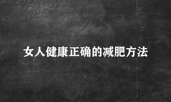 女人健康正确的减肥方法