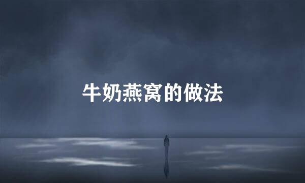 牛奶燕窝的做法