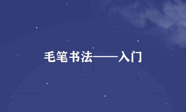 毛笔书法——入门