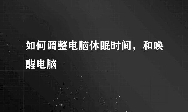 如何调整电脑休眠时间，和唤醒电脑
