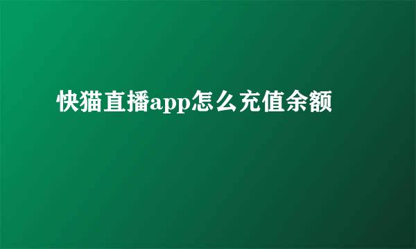 快猫直播app怎么充值余额