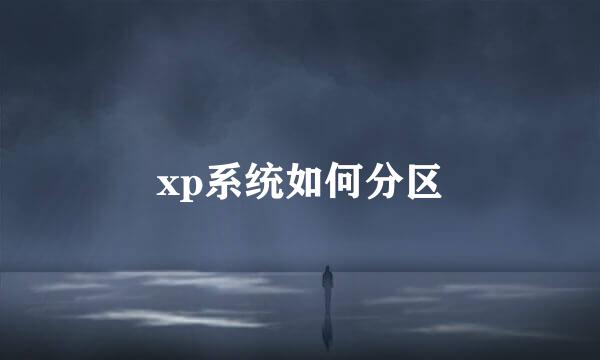 xp系统如何分区