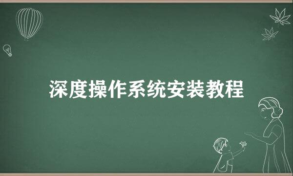 深度操作系统安装教程