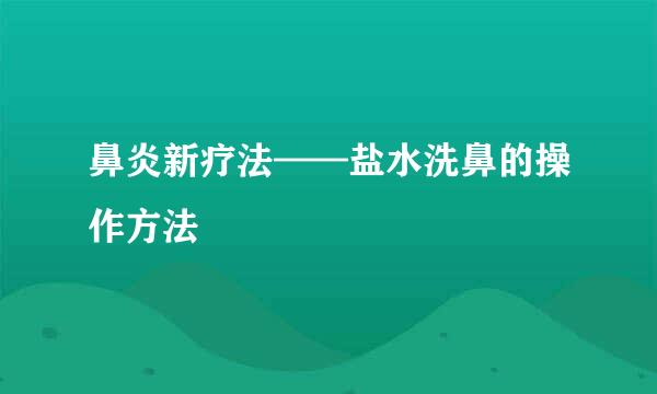 鼻炎新疗法——盐水洗鼻的操作方法