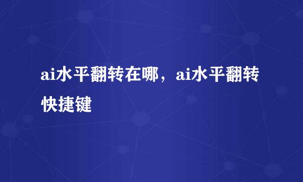 ai水平翻转在哪，ai水平翻转快捷键