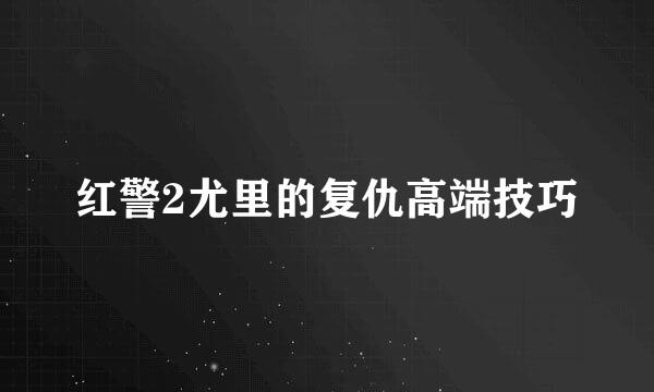 红警2尤里的复仇高端技巧